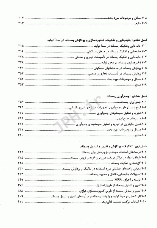 مدیریت جامع پسماند(ISWM) جلد اول