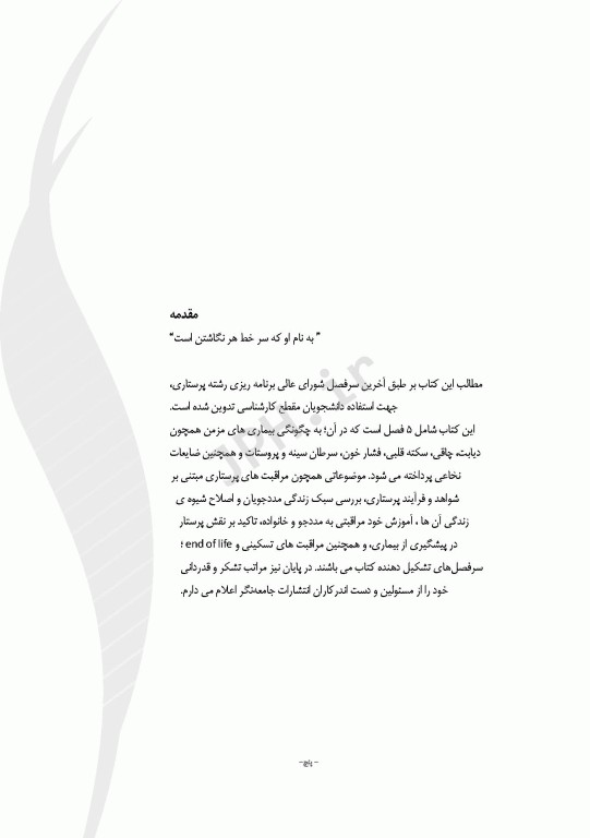 مراقبت‌های پرستاری در منزل نرگس رسولی