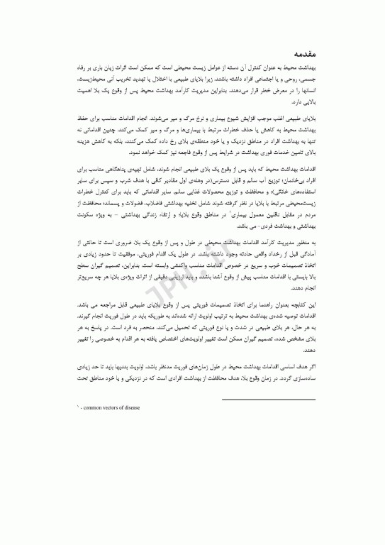 مدیریت بهداشت محیط پس از وقوع بلایای طبیعی