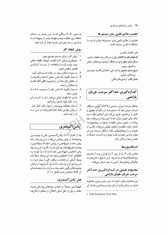 پایش‌های پیشرفته پرستاری