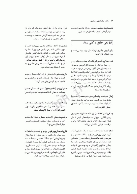 پایش‌های پیشرفته پرستاری