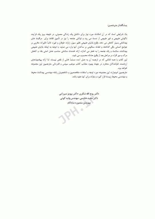 مدیریت بهداشت محیط پس از وقوع بلایای طبیعی