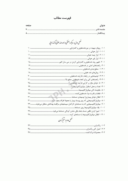 اهمیت بهداشت دست و گندزدایی تجهیزات در مراکز بهداشتی درمانی