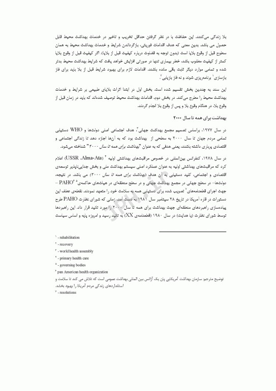 مدیریت بهداشت محیط پس از وقوع بلایای طبیعی