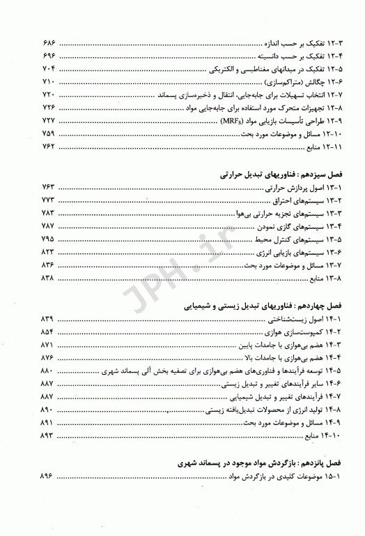 مدیریت جامع پسماند(ISWM) جلد دوم