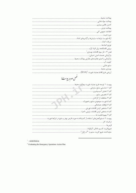 مدیریت بهداشت محیط پس از وقوع بلایای طبیعی