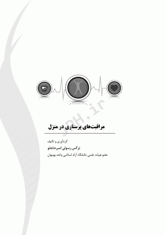 مراقبت‌های پرستاری در منزل نرگس رسولی