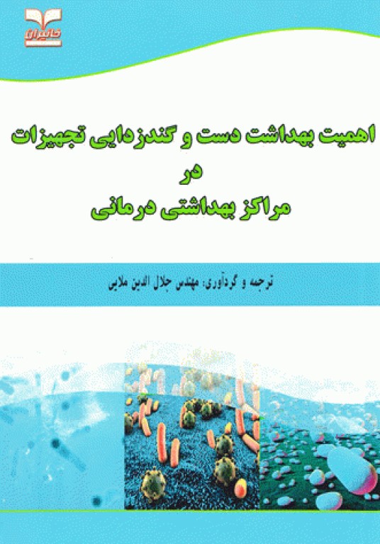 اهمیت بهداشت دست و گندزدایی تجهیزات در مراکز بهداشتی درمانی