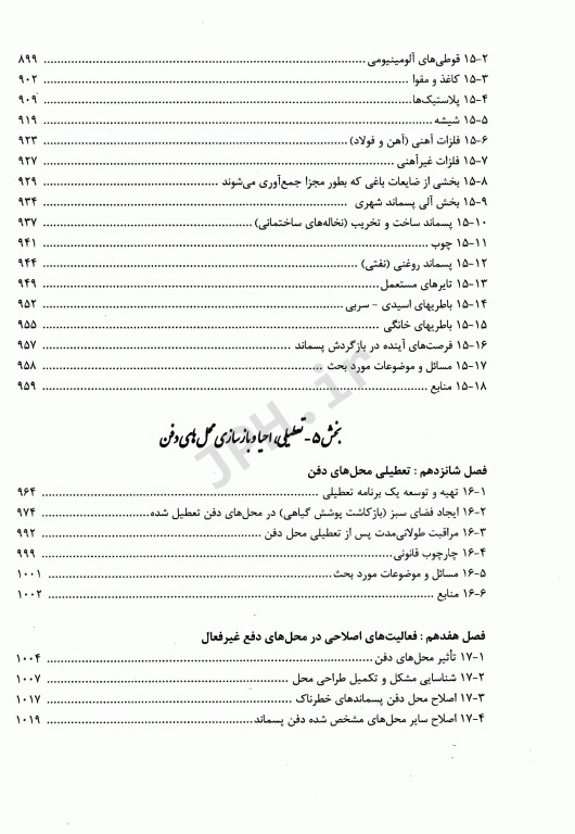 مدیریت جامع پسماند(ISWM) جلد دوم
