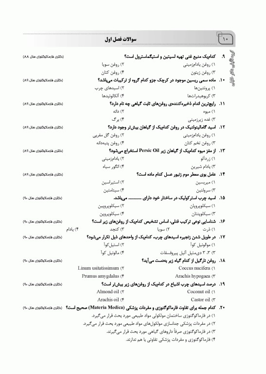 سوالات اختصاصی SQP فارماکوگنوزی همراه با پاسخنامه تشریحی