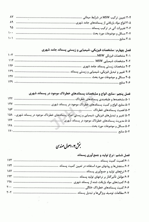 مدیریت جامع پسماند(ISWM) جلد اول