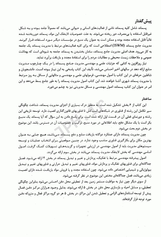 مدیریت جامع پسماند(ISWM) جلد دوم