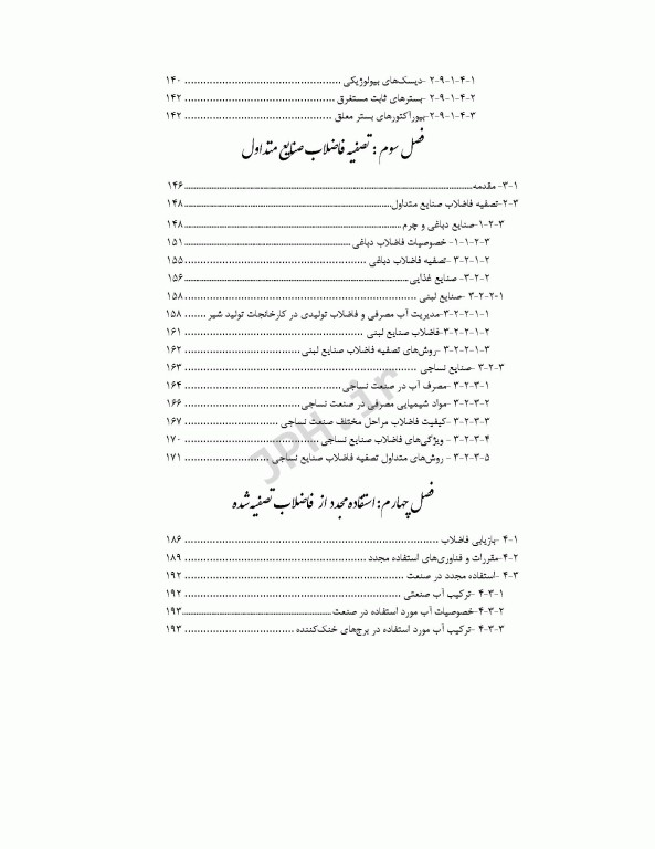 فاضلاب‌های صنعتی مبانی تصفیه، استفاده مجدد و آزمایشات