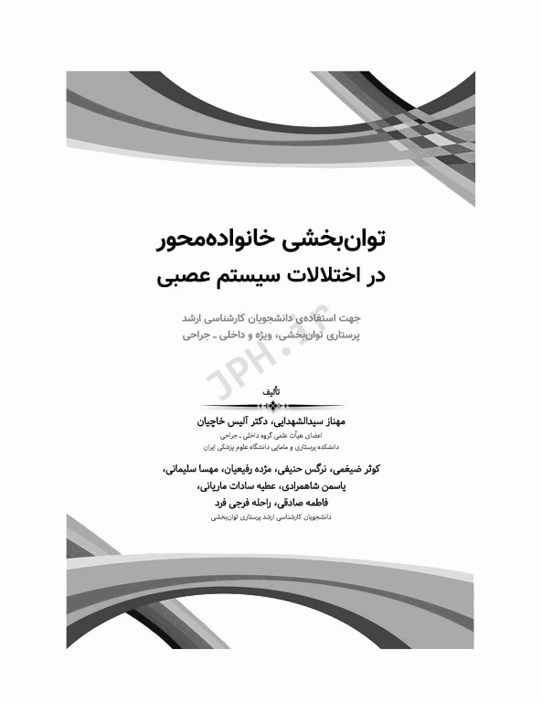 توانبخشی خانواده محور در اختلالات سیستم عصبی