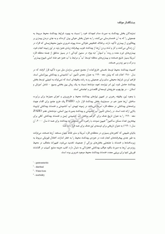 مدیریت بهداشت محیط پس از وقوع بلایای طبیعی