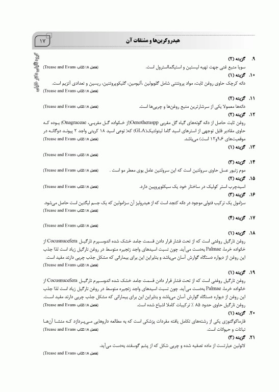 سوالات اختصاصی SQP فارماکوگنوزی همراه با پاسخنامه تشریحی