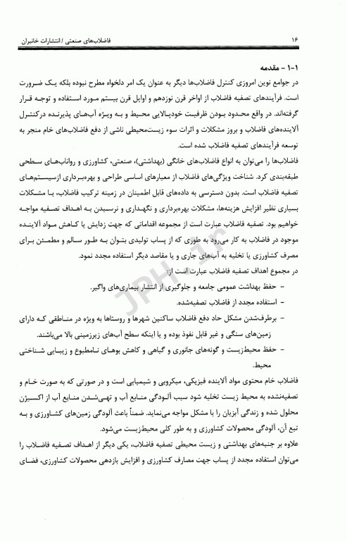 فاضلاب‌های صنعتی مبانی تصفیه، استفاده مجدد و آزمایشات