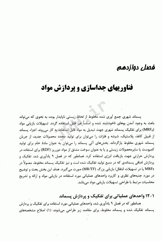 مدیریت جامع پسماند(ISWM) جلد دوم