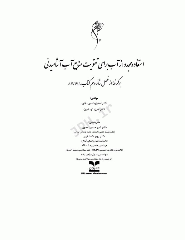 استفاده مجدد از آب برای تقویت منابع آب آشامیدنی فصل16 کتاب AWWA‮‏‫