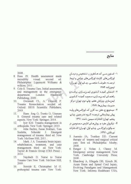 مراقبت در تروما پیش بیمارستانی تا بخش اورژانس جلد اول