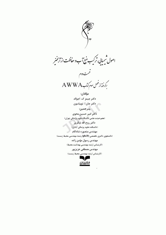 اصول شیمیایی ترکیب منبع آب و حفاظت از آبخیز قسمت دوم فصل3 کتاب AWWA