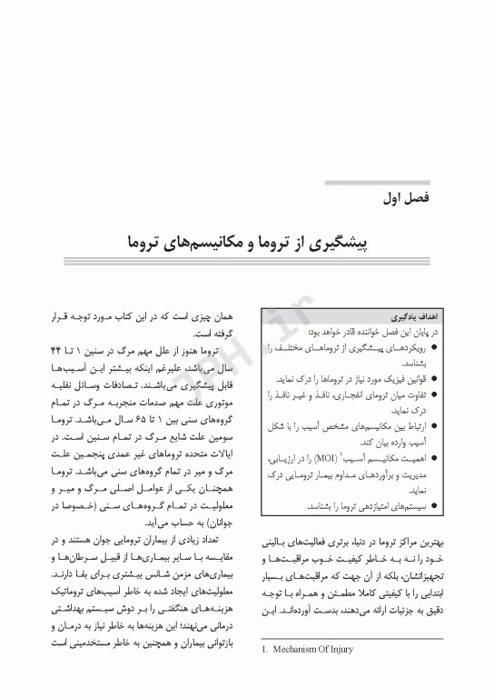 مراقبت در تروما پیش بیمارستانی تا بخش اورژانس جلد اول