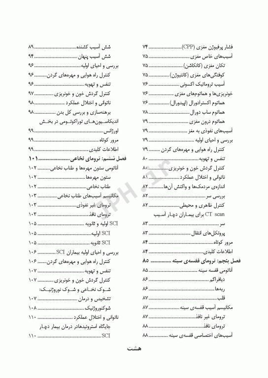 مراقبت در تروما پیش بیمارستانی تا بخش اورژانس جلد اول