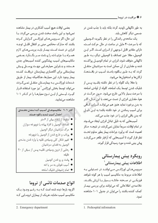 مراقبت در تروما پیش بیمارستانی تا بخش اورژانس جلد اول