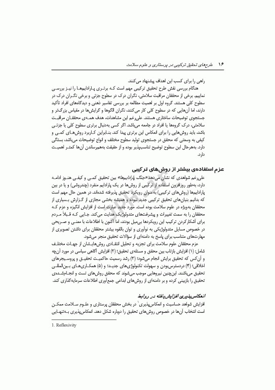 طرح‌های تحقیق ترکیبی در پرستاری و علوم سلامت