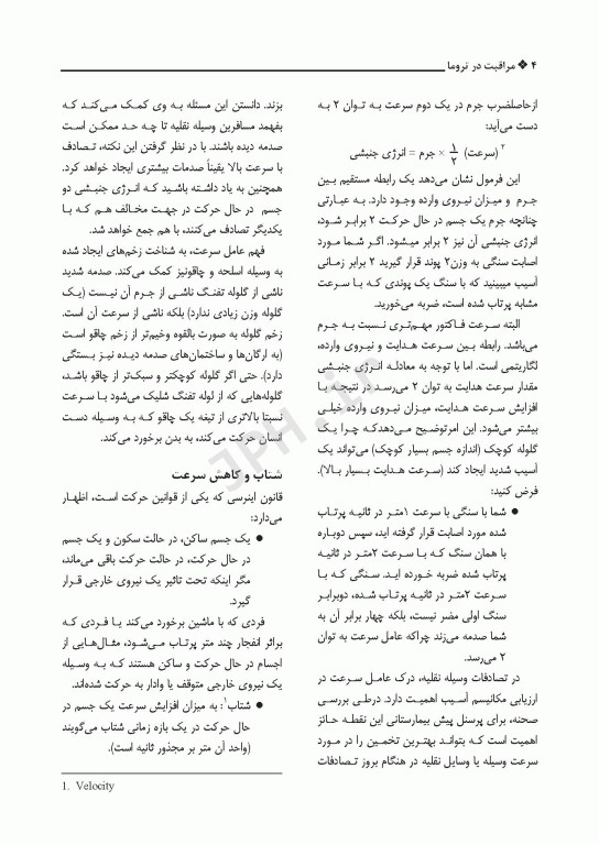 مراقبت در تروما پیش بیمارستانی تا بخش اورژانس جلد اول