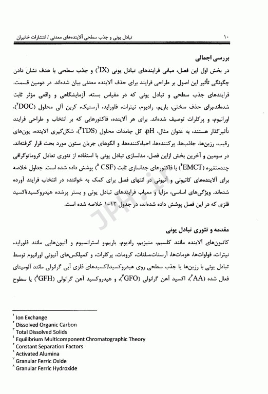تبادل یونی و جذب سطحی آلاینده‌های معدنی قسمت چهارم فصل12 کتاب AWWA