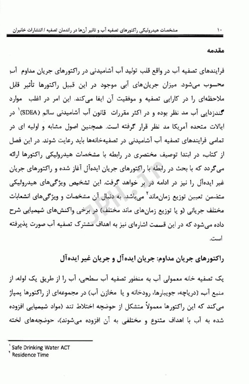 مشخصات هیدرولیکی راکتورهای تصفیه آب و تأثیر آنها در راندمان تصفیه قسمت سوم فصل4 کتاب AWWA