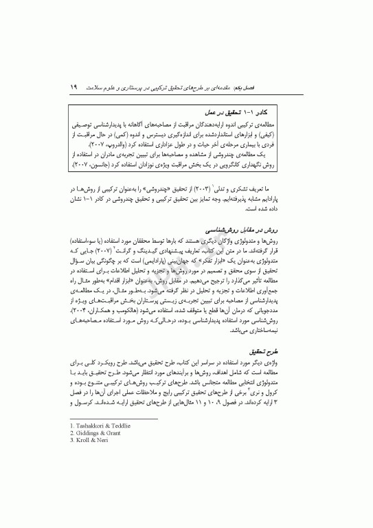 طرح‌های تحقیق ترکیبی در پرستاری و علوم سلامت