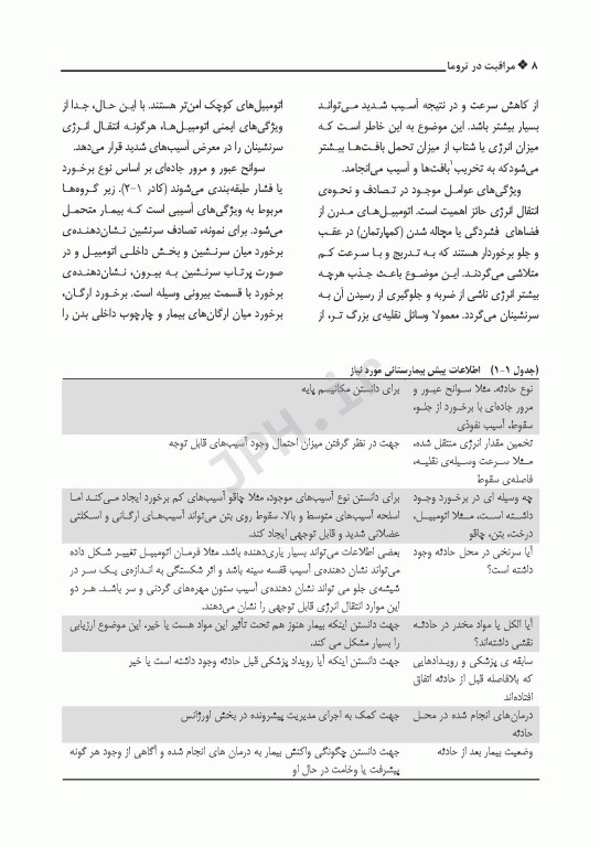 مراقبت در تروما پیش بیمارستانی تا بخش اورژانس جلد اول