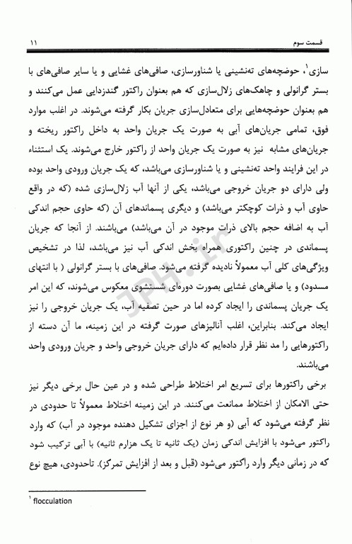 مشخصات هیدرولیکی راکتورهای تصفیه آب و تأثیر آنها در راندمان تصفیه قسمت سوم فصل4 کتاب AWWA