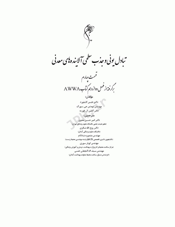 تبادل یونی و جذب سطحی آلاینده‌های معدنی قسمت چهارم فصل12 کتاب AWWA