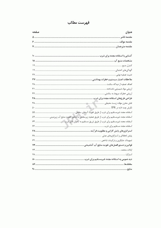 استفاده مجدد از آب برای تقویت منابع آب آشامیدنی فصل16 کتاب AWWA‮‏‫