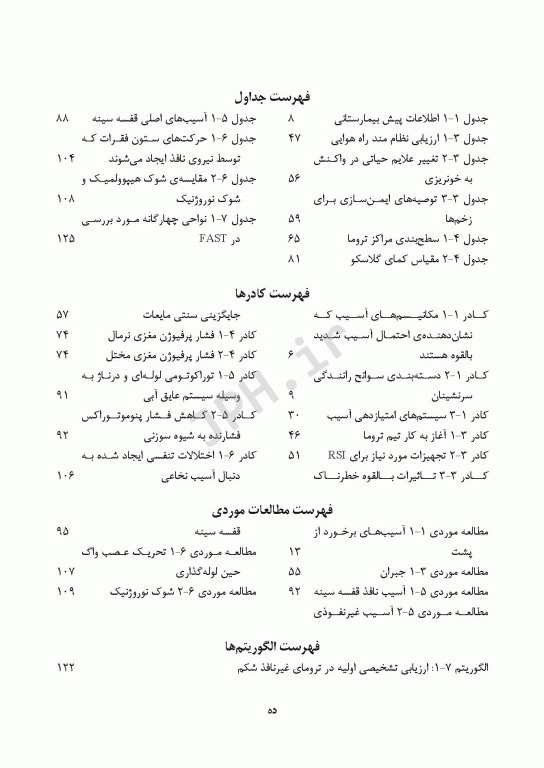 مراقبت در تروما پیش بیمارستانی تا بخش اورژانس جلد اول