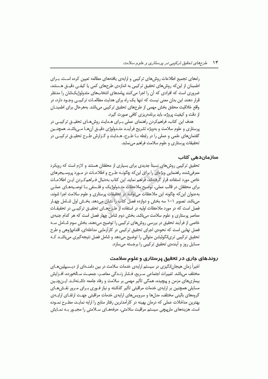 طرح‌های تحقیق ترکیبی در پرستاری و علوم سلامت