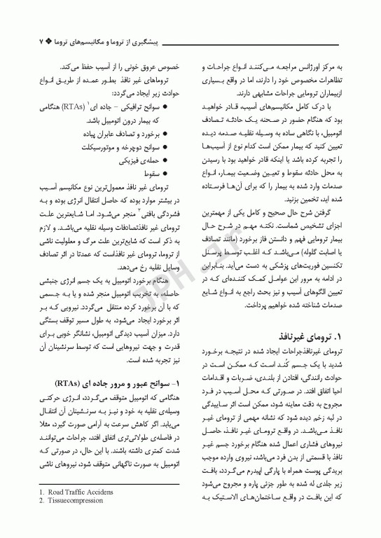 مراقبت در تروما پیش بیمارستانی تا بخش اورژانس جلد اول