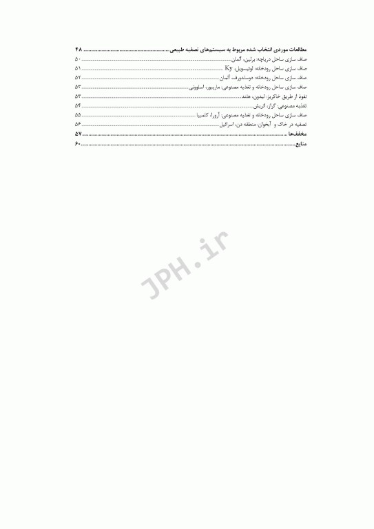 سیستم‌های تصفیه طبیعی فصل15 کتاب AWWA