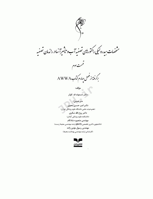 مشخصات هیدرولیکی راکتورهای تصفیه آب و تأثیر آنها در راندمان تصفیه قسمت سوم فصل4 کتاب AWWA