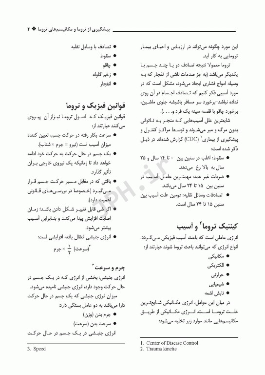 مراقبت در تروما پیش بیمارستانی تا بخش اورژانس جلد اول