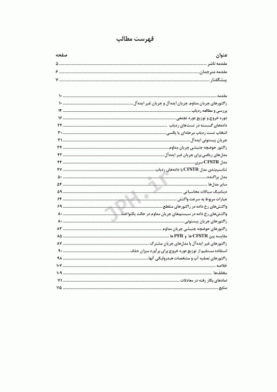 مشخصات هیدرولیکی راکتورهای تصفیه آب و تأثیر آنها در راندمان تصفیه قسمت سوم فصل4 کتاب AWWA