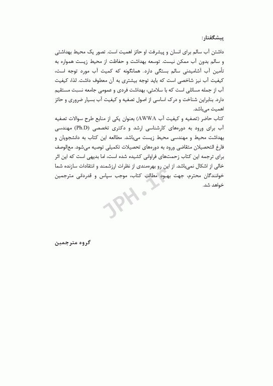 مشخصات هیدرولیکی راکتورهای تصفیه آب و تأثیر آنها در راندمان تصفیه قسمت سوم فصل4 کتاب AWWA