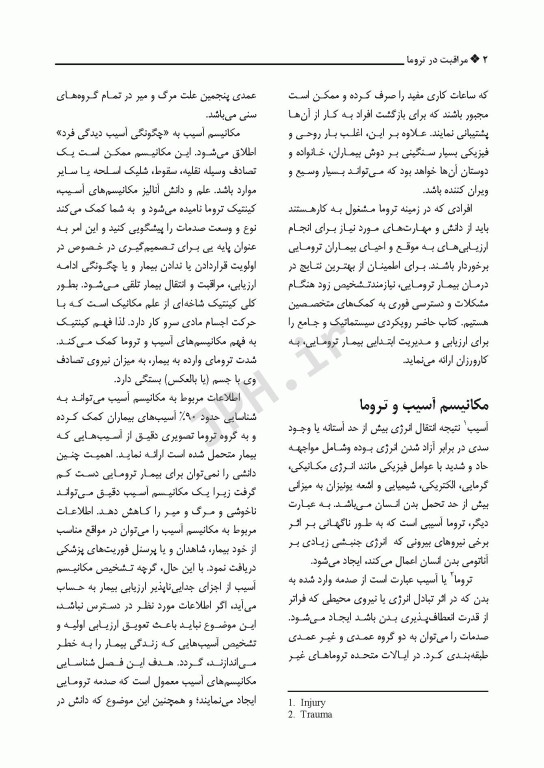 مراقبت در تروما پیش بیمارستانی تا بخش اورژانس جلد اول