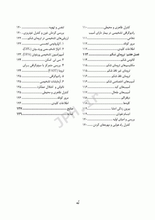 مراقبت در تروما پیش بیمارستانی تا بخش اورژانس جلد اول