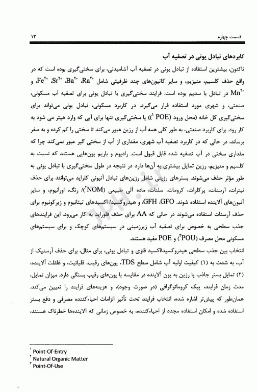 تبادل یونی و جذب سطحی آلاینده‌های معدنی قسمت چهارم فصل12 کتاب AWWA