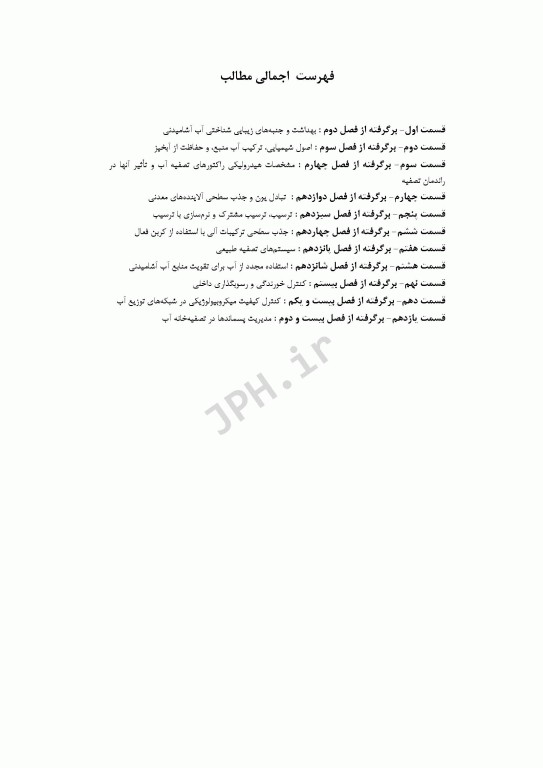 استفاده مجدد از آب برای تقویت منابع آب آشامیدنی فصل16 کتاب AWWA‮‏‫