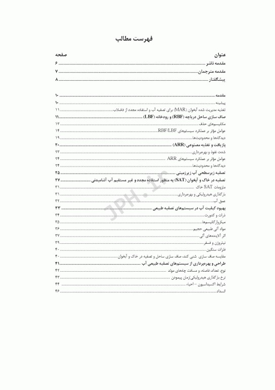 سیستم‌های تصفیه طبیعی فصل15 کتاب AWWA